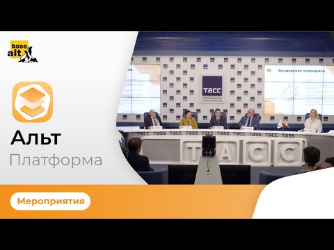 Видео: «Альт Платформа», пресс-конференция «Базальт СПО». Первый технологический комплекс для сборки ПО