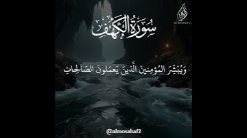 سوره الكهف تلاوه خاشعه ارح سمعك حالات واتساب دينيه جمعه مباركه