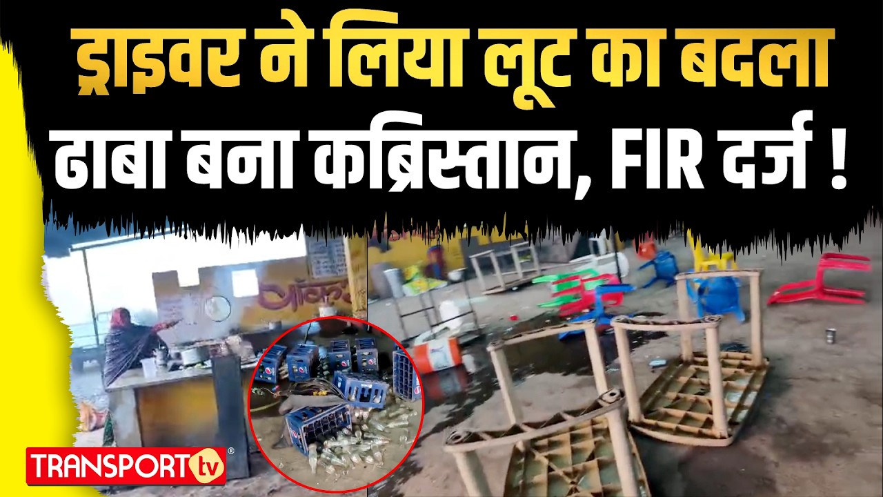 ड्राइवर ने लिया लूट का बदला  ढाबा बना कब्रिस्तान,FIR दर्ज ! | TRANSPORT TV | V-5025