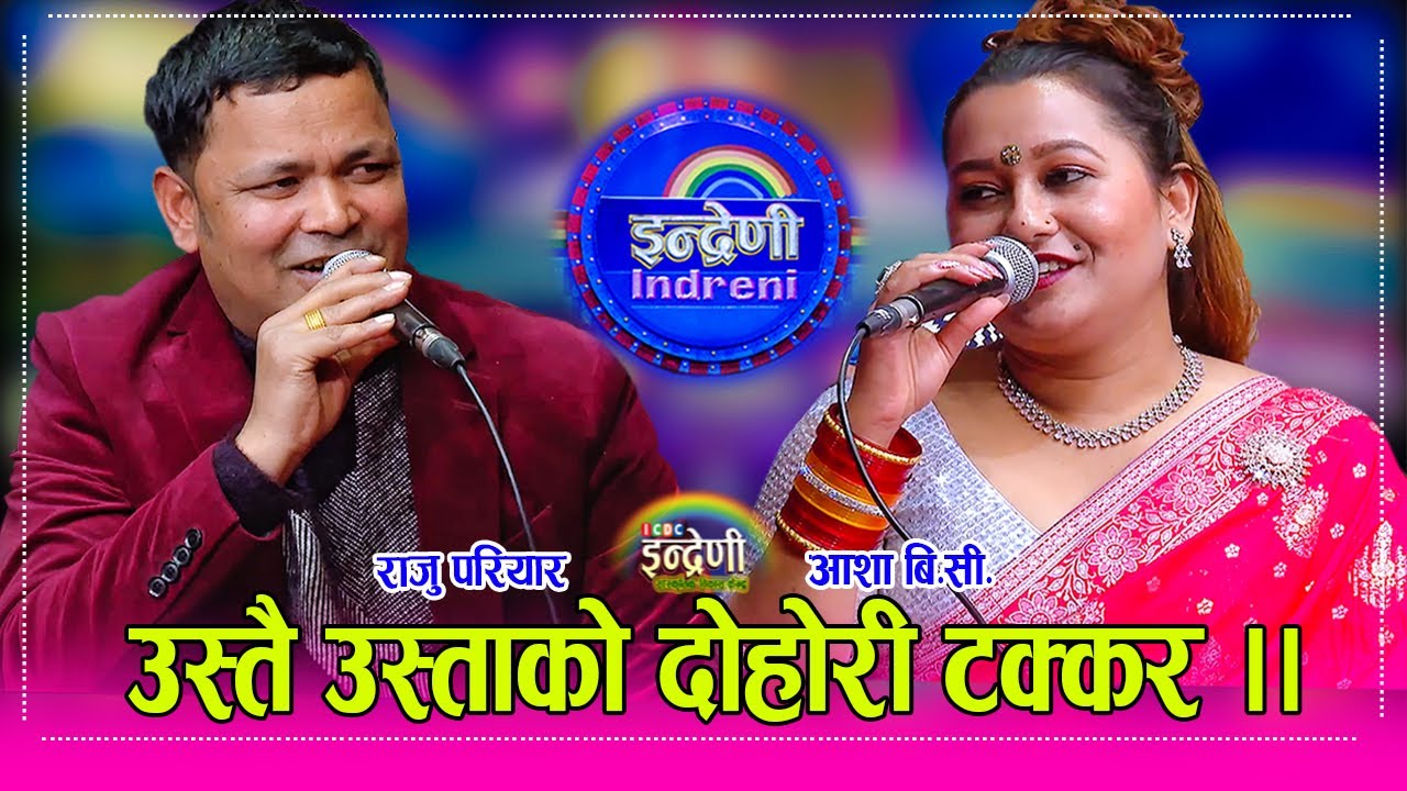 आशा बि.सी. ले राजु परियारलाई छोरी मान्छेलाई खेलौना नसम्झ भन्दै कडा दोहोरी गाइन  Raju Pariyar_Asha BC