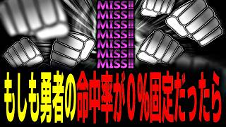 【一気見】命中率０％固定なのに最強になって魔王討伐してしまうRPG【総集編】