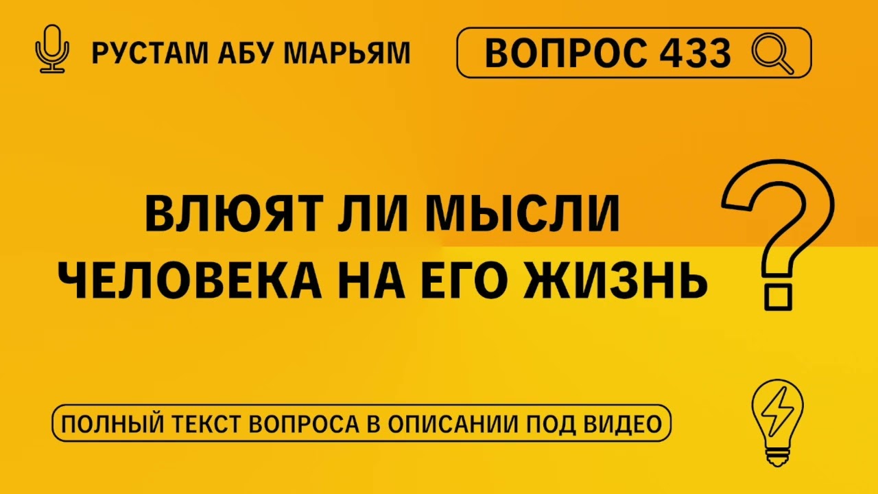 Влияют ли мысли человека на его жизнь? || Рустем Абу Марьям 