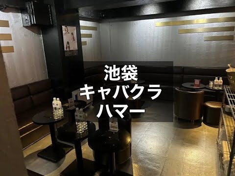 池袋　ハマー　（CLUB HUMMER）　キャバクラ　店内紹介