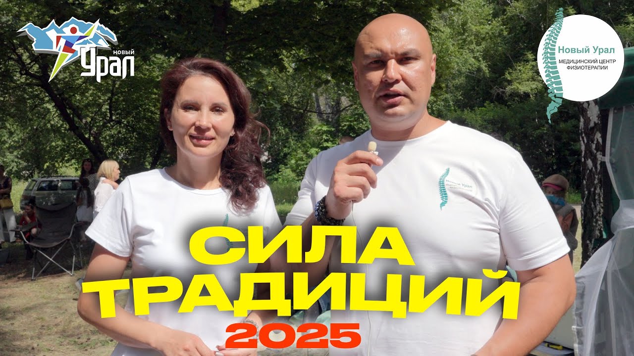 Новый Урал на фестивале Сила традиций 2025