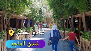 فنادق دمشق || مراجعة فندق الماجد في دمشق سورية الأسعار وجودة الغرف والخدمة