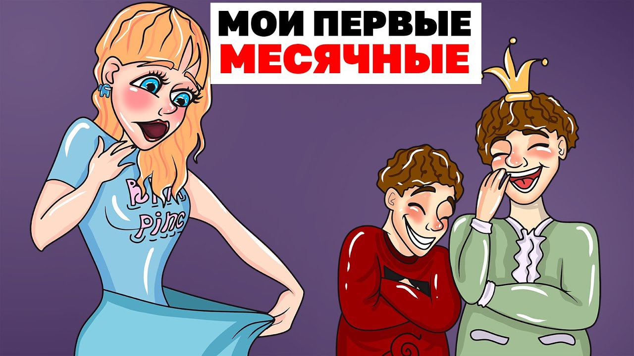 Мои Первые Месячные | Анимированная История - YouTube