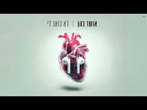 אושר כהן לא כואב לי Prod By Guy Dan 