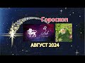 ♌️ЛЕВ. Гороскоп на АВГУСТ 🍎2024 года.