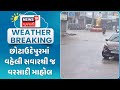 Chotaudepur Rain update News | છોટાઉદેપુરમાં વહેલી સવારથી જ વરસાદી માહોલ | Monsoon News | News18