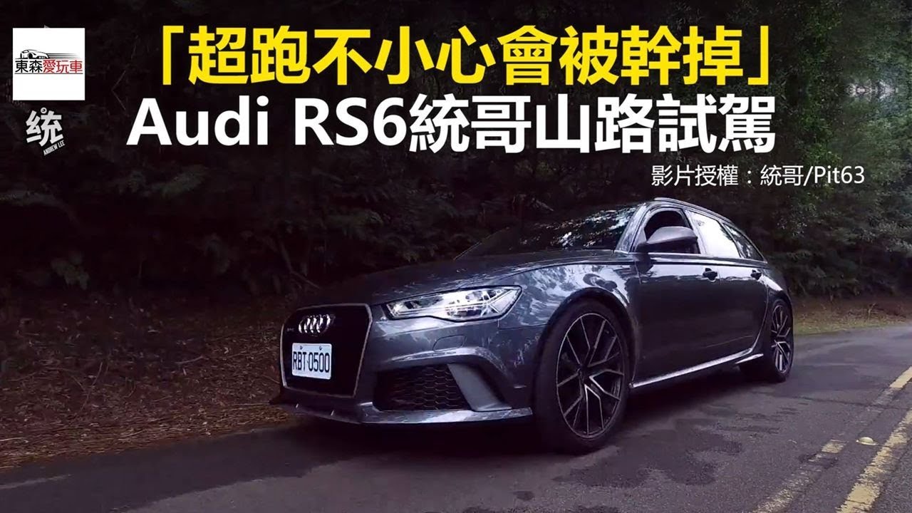 超跑不小心會被幹掉 Audi Rs6統哥山路試駕 東森愛玩車 Youtube