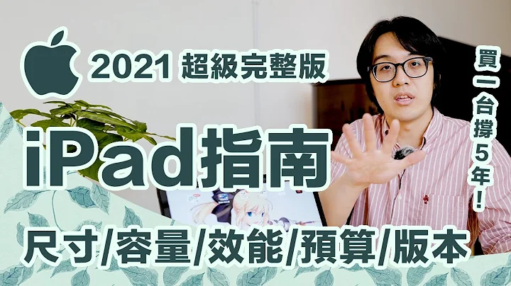 2021最新蘋果iPad選購指南：買前務必懂5重點，這一台你將用5年不後悔！【CC字幕＋4K】【修正聲音重新上傳】 - 天天要聞