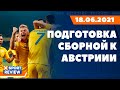 Сборная Украины по футболу готовится к матчу против Австрии / #XSPORTNEWS