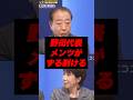 野田代表、メンツがずる剥けるw