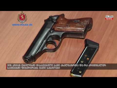 ვინ არიან თბილისში დაკავებული ახალგაზრდები და რა კრიმინალურ საქმეებში ფიგურირებს მათი სახელები