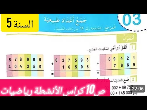 الصفحة 10من كراس الأنشطة رياضيات للسنة الخامسة جمع اعداد طبعية