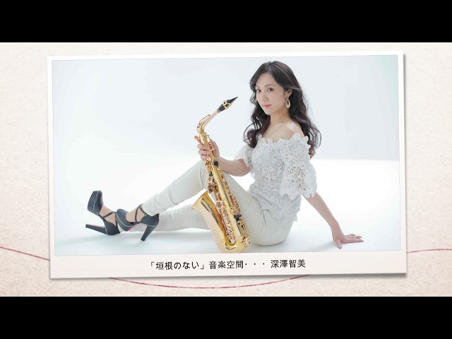 【サックス奏者 深澤智美】音大生時代の極貧生活からFIFA W杯での演奏までキャリアの裏側に迫る！