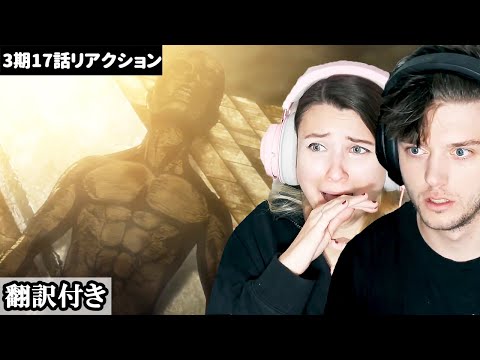 アルミンの自己犠牲に涙を流し、ショックで周りの物を投げまくるアメリカ人カップルのリアクション 【進撃の巨人3期17話】