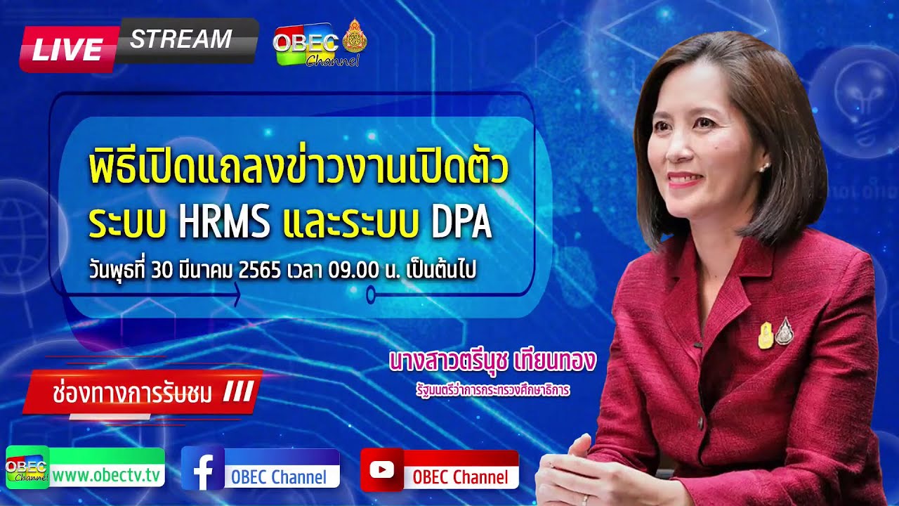 พิธีเปิดแถลงข่าวเปิดตัวระบบ HRMS และระบบ DPA
