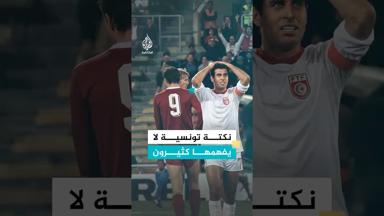 ما قصة “كرة تميم على العارضة"؟