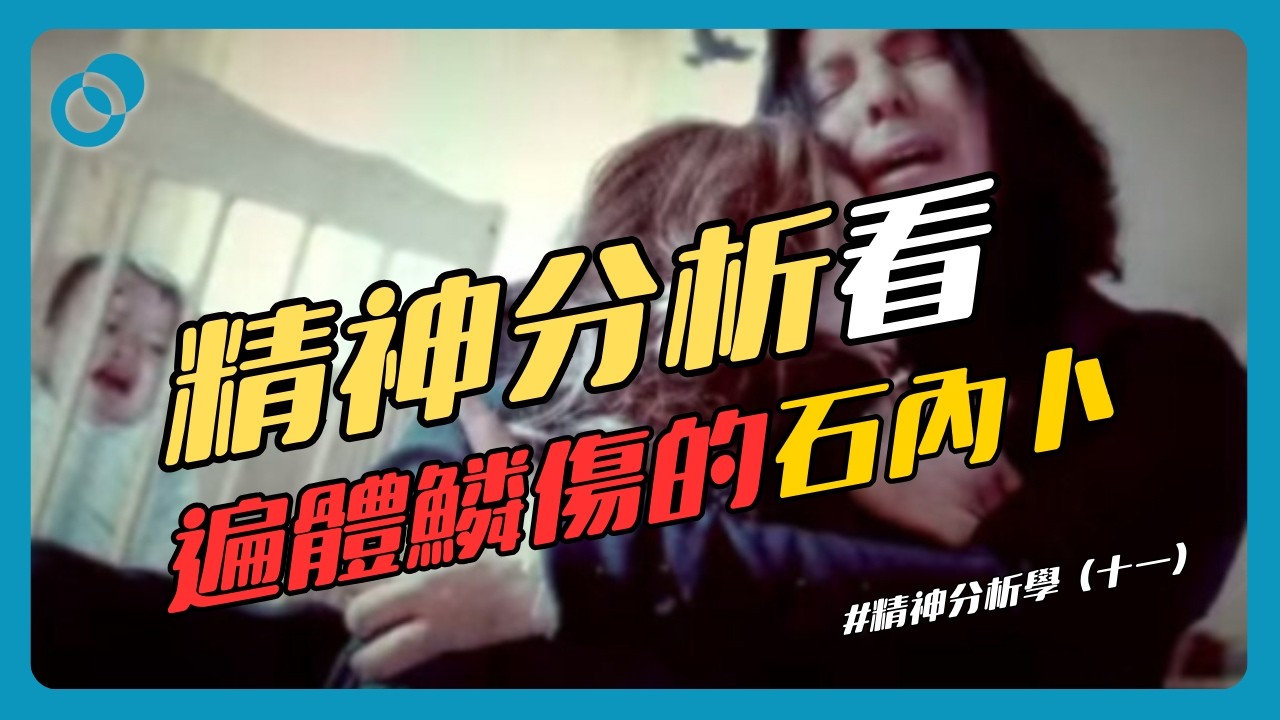 #PSY｜成熟三階段！精神分析看遍體鱗傷的石內卜！精神分析學（十一）#焦慮 #抑鬱｜#五分鐘心理學