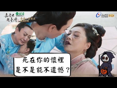 【搶先看】嘉慶君遊臺灣-遺憾