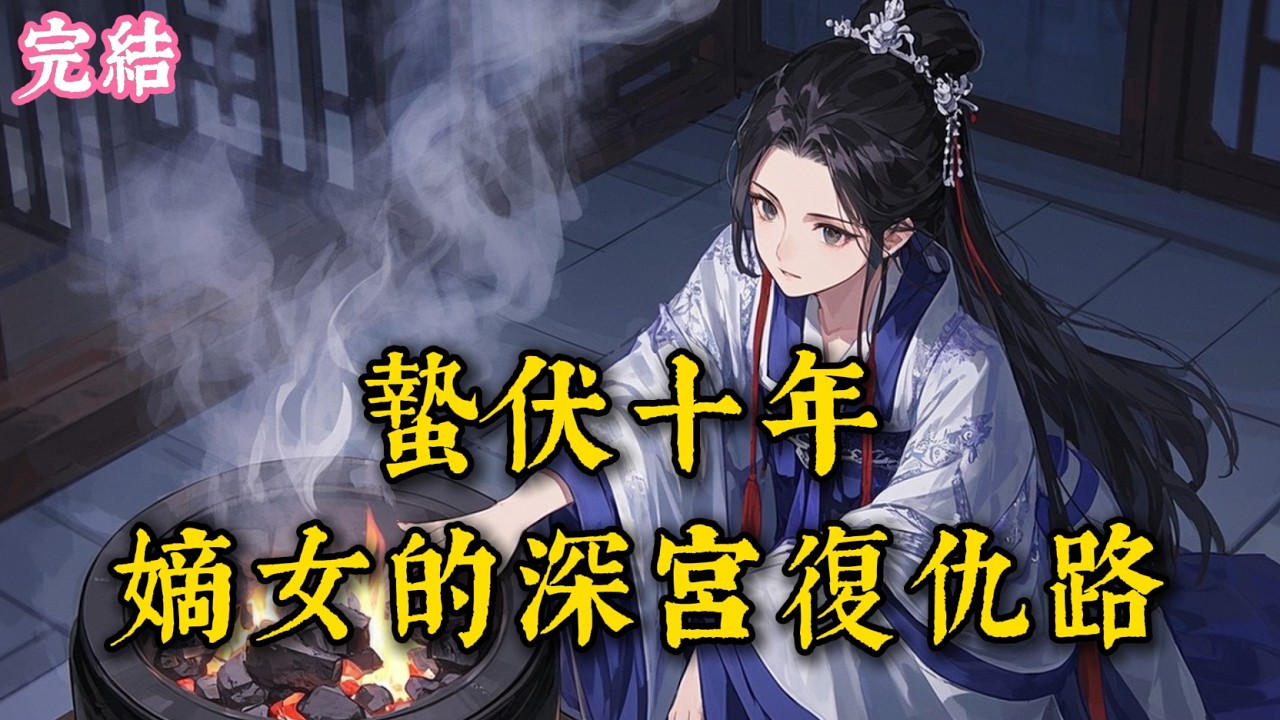 六歲喪母侯府藏恨，我以嫡女之身蟄伏謀逆，深宮結盟帝王，血洗滿門償盡半生仇  #古言 #完結小說 #完結爽文