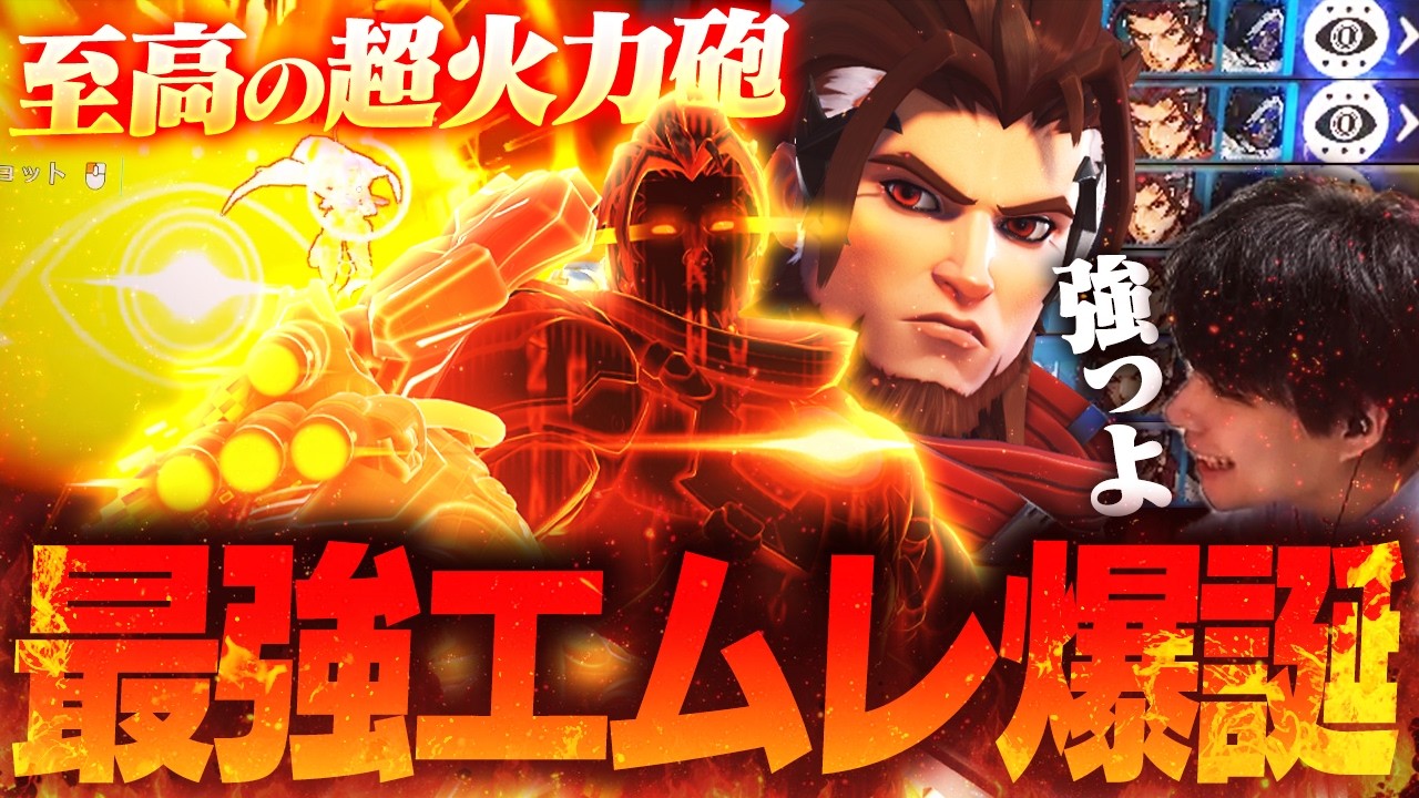 神強化でエムレ、遂に最強へ昇格―。あまりの強さに固定砲台と化すNico【オーバーウォッチ / OW】