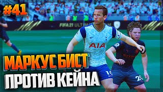 МАРКУС БИСТ ПРОТИВ КЕЙНА - FIFA 21 ★ КАРЬЕРА ЗА ИГРОКА ★ |#41|