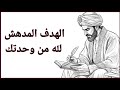 لماذا يجعلك الله تشعر بالوحدة أحيان ا الغزالي يشرح الحكمة الخفية