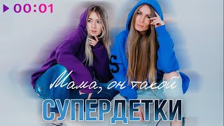 Супердетки - Мама, Он Такой | Official Audio | 2024