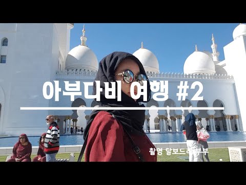 아부다비, 두바이 여행 2탄