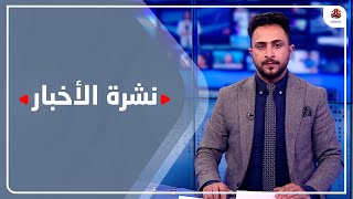 نشرة الأخبار | 07 - 02 - 2022 | تقديم حمير العزب | يمن شباب