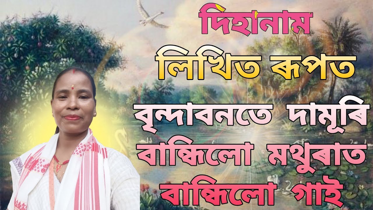 বৃন্দাবনীয়া দিহা এভাগি আগবঢ়ালো 🙏🙏🙏(dihanam)