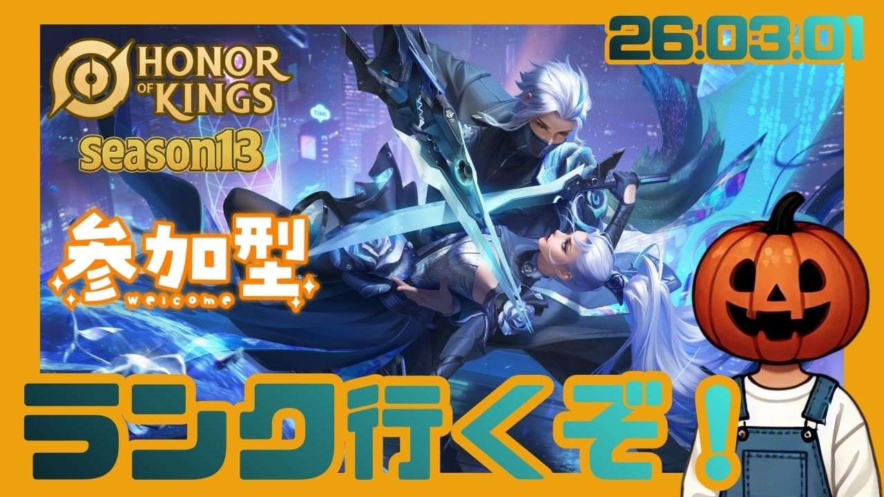 今シーズンあと10日！　参加型ランク！S13 グランドキング☆12【Honor of Kings/オナー・オブ・キングス/オナーオブキングス/HOK】