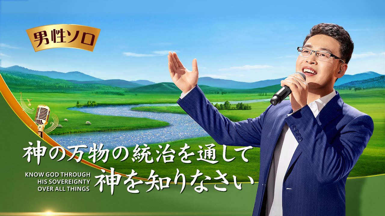 ゴスペル音楽「神の万物の統治を通して神を知りなさい」Praise and Worship 日本語字幕