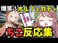 【ウマ娘ガチャ配信】オルフェーヴルガチャでまさかの結果に爆笑するちこ【切り抜き反応集】