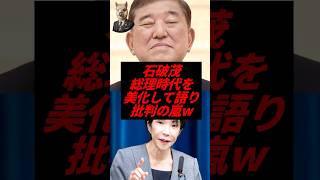 石破茂、総理時代を美化して語り批判の嵐w