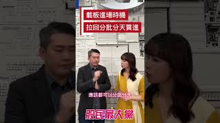 載板三雄全漲停!股價能飆去何方｜94要賺錢