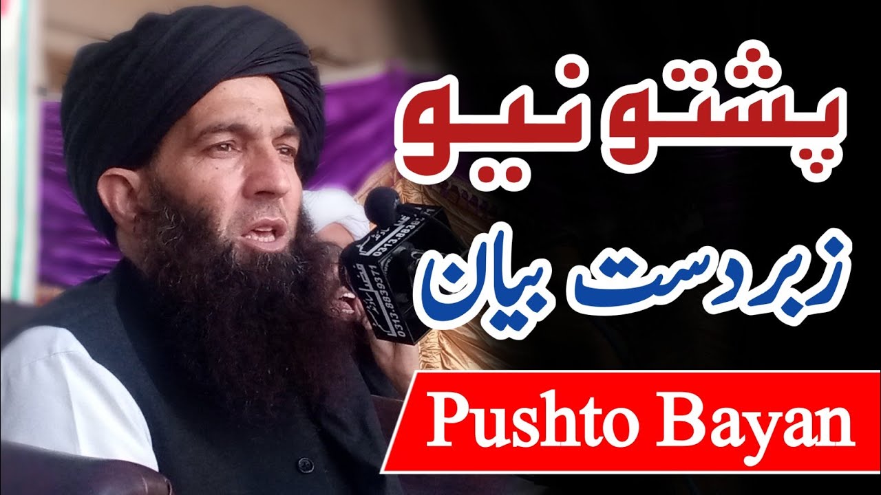 پشتو نیو زبردست بیان Maulana Shams Ul Arifeen