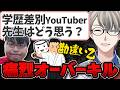 【wakatte.TV】学歴YouTuberが福島大をバカにして大炎上、文科大臣まで言及する事態に【かなえ先生の切り抜き】元配信2026/09/06