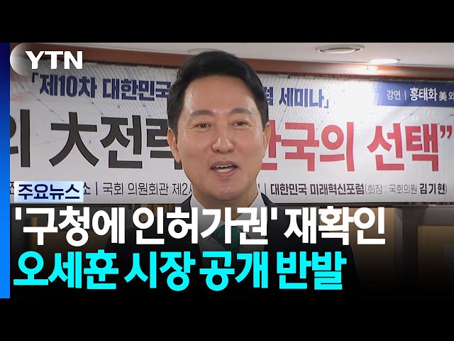 '구청에 인허가권 이양' 재확인...오세훈 공개 반발 / YTN