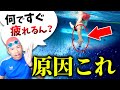 なんですぐにクロールって疲れるん??それ99%の原因は○○です!!