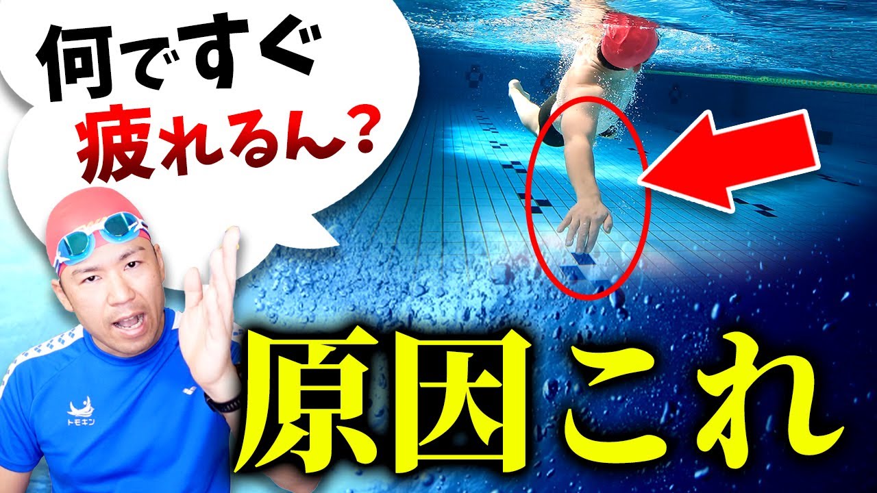 なんですぐにクロールって疲れるん？？それ99％の原因は○○です!!