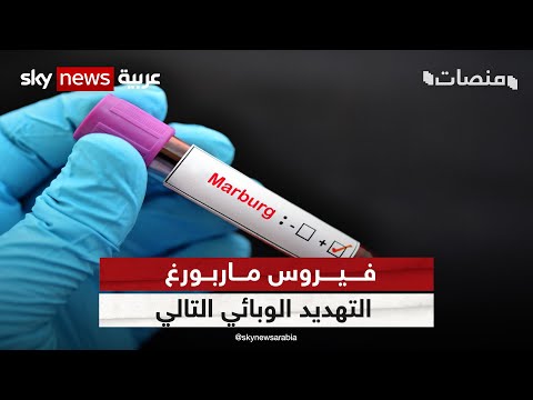 يقتل 90 من المرضى فيروس ماربورغ الفتاك يثير قلقا عالميا منصات