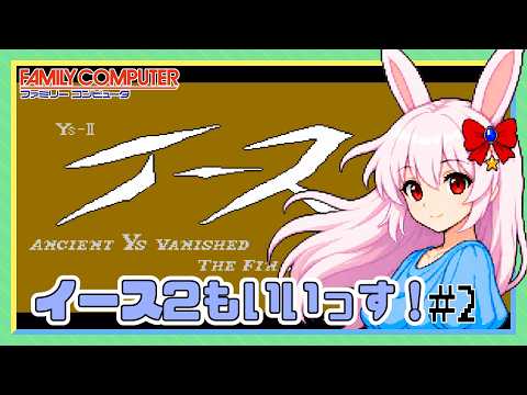 【ライブ配信】 FC イース2 #2 FC版は初見プレイ レトロゲーム 【Vtuberてじり】の配信サムネイル