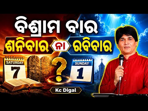 ବିଶ୍ରାମ ବାର ଶନିବାର ନା ରବିବାର? | Odia Christian Message | Speaker Kc Digal
