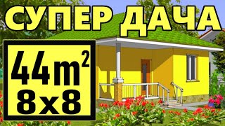 ПРОЕКТ СУПЕР МИНИ ДОМ 44 м2 ИЗ ГАЗОБЕТОНА с классной планировкой | Проекты маленьких домов ПРОЕКТ СУПЕР МИНИ ДОМ 44 м2 ИЗ ГАЗОБЕТОНА с классной планировкой | Проекты маленьких домов