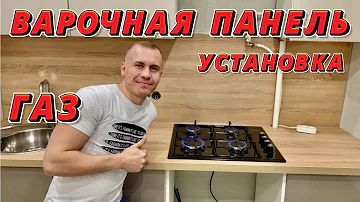 Кто устанавливает газовую варочную панель