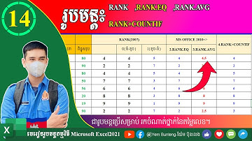 ១៤.រូបមន្តរកចំណាត់ថ្នាក់ RANK RANK EQ RANK AVG RANK COUNTIF |មេរៀនរូបមន្ត Excelយ៉ែម ប៊ុនលេង