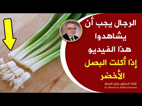 فيديو: لماذا البصل الاخضر مفيد؟